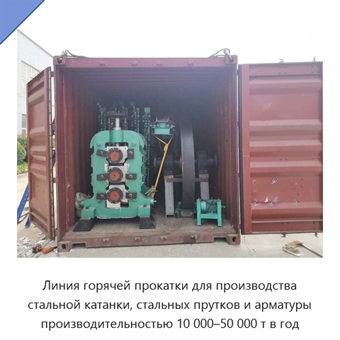 Линия горячей прокатки для производства стальной катанки, стальных прутков и арматуры производительностью 10 000–50 000 т в год