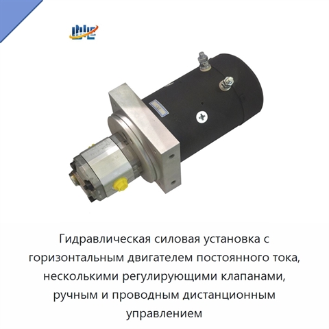 Гидравлическая силовая установка с горизонтальным двигателем постоянного тока, несколькими регулирующими клапанами, ручным и проводным дистанционным управлением