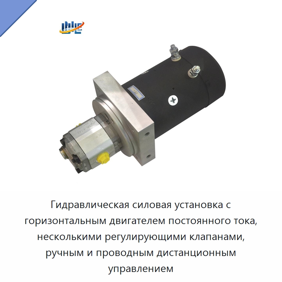 Гидравлическая силовая установка с горизонтальным двигателем постоянного тока, несколькими регулирующими клапанами, ручным и проводным дистанционным управлением — Гидравлические компоненты