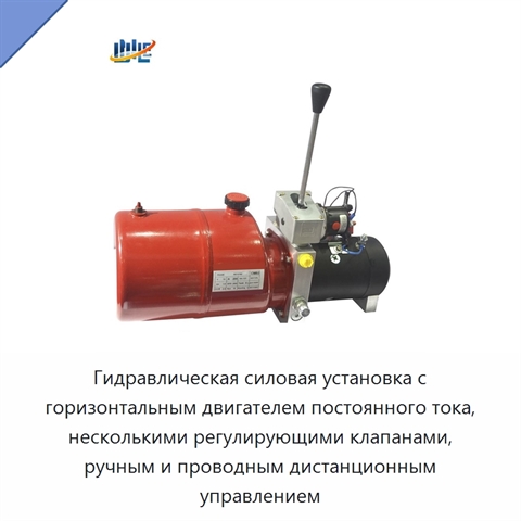 Гидравлическая силовая установка с горизонтальным двигателем постоянного тока, несколькими регулирующими клапанами, ручным и проводным дистанционным управлением