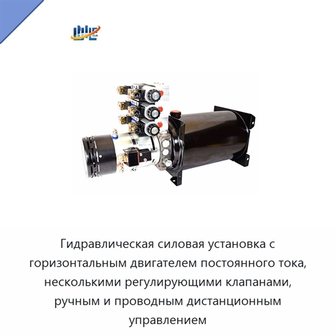 Гидравлическая силовая установка с горизонтальным двигателем постоянного тока, несколькими регулирующими клапанами, ручным и проводным дистанционным управлением