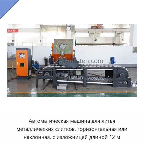 Автоматическая машина для литья металлических слитков, горизонтальная или наклонная, с изложницей длиной 12 м