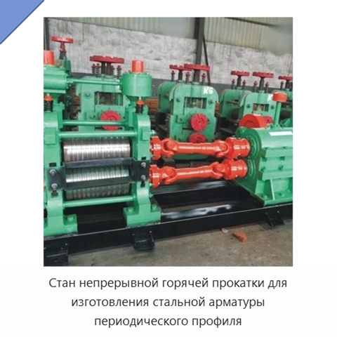 Стан непрерывной горячей прокатки для изготовления стальной арматуры периодического профиля
