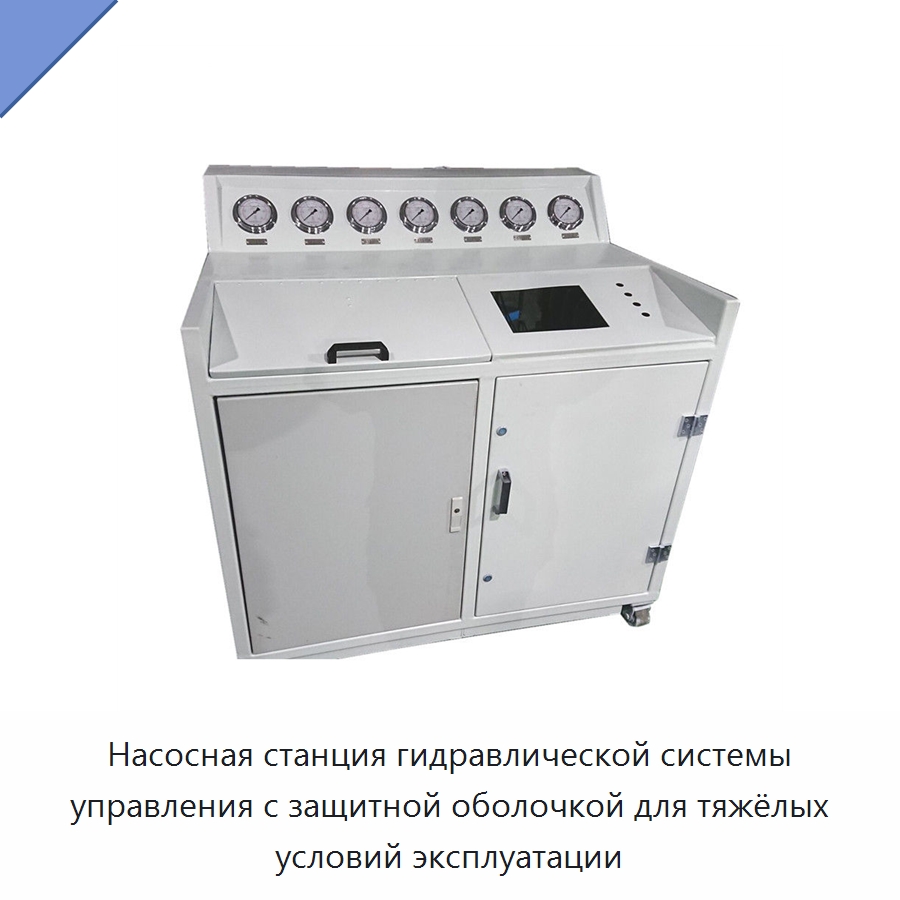 Насосная станция гидравлической системы управления с защитной оболочкой для тяжёлых условий эксплуатации — Гидравлические компоненты