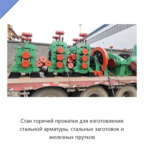 Стан горячей прокатки для изготовления стальной арматуры, стальных заготовок и железных прутков