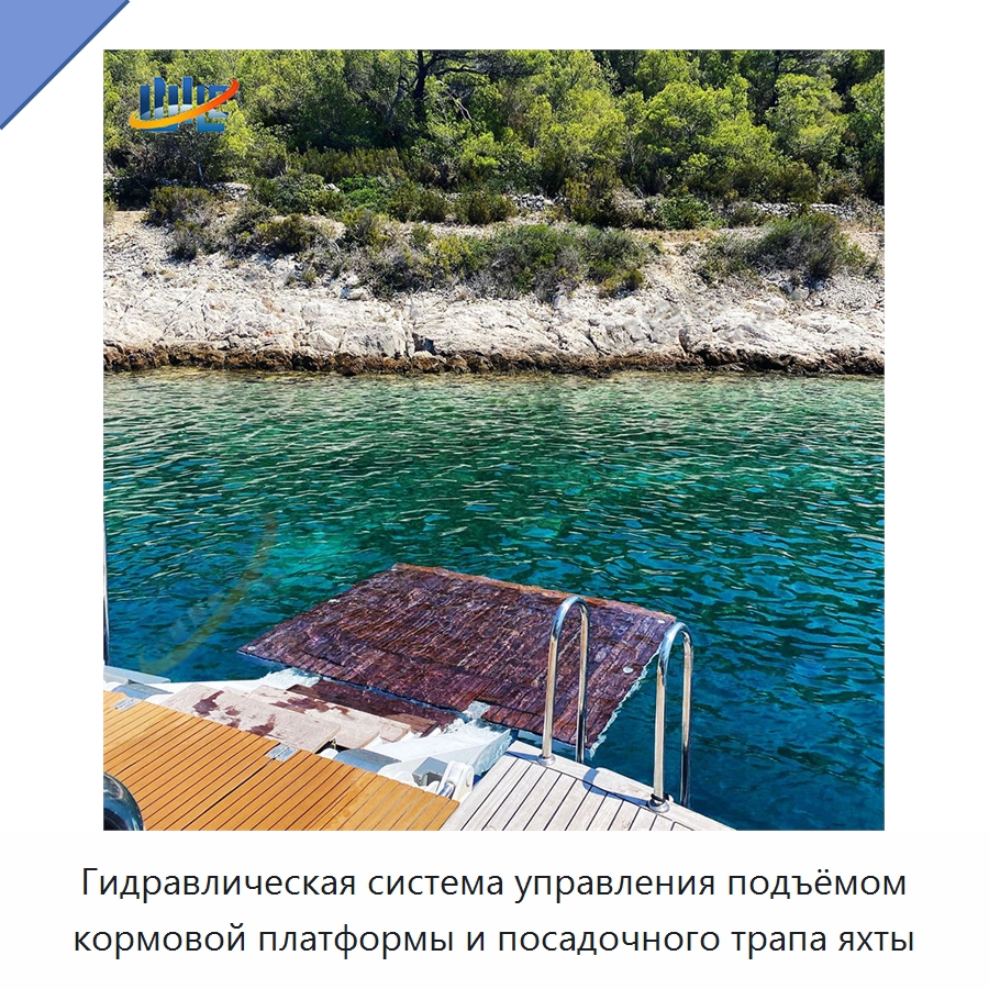 Гидравлическая система управления подъёмом кормовой платформы и посадочного трапа яхты