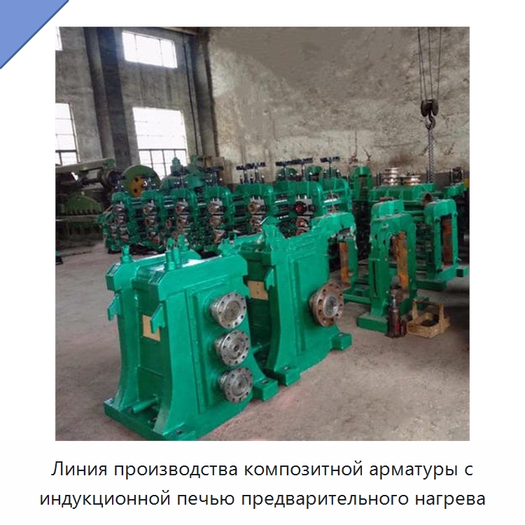 Линия производства композитной арматуры с индукционной печью предварительного нагрева — Линии обработки металлоизделий