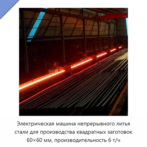 Электрическая машина непрерывного литья стали для производства квадратных заготовок 60×60 мм, производительность 6 т/ч