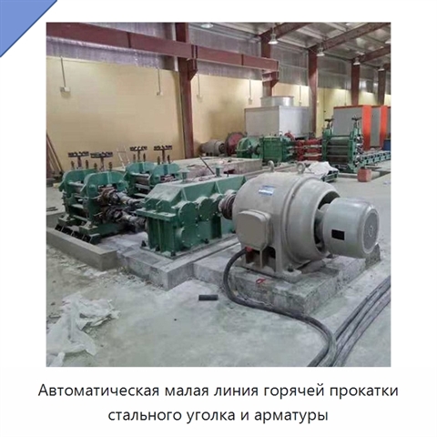 Автоматическая малая линия горячей прокатки стального уголка и арматуры