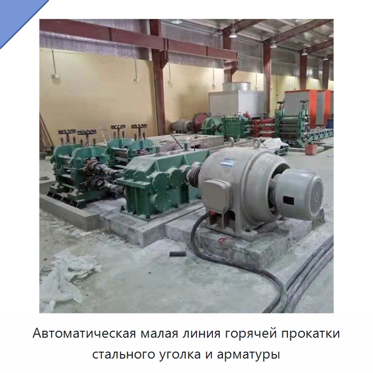 Автоматическая малая линия горячей прокатки стального уголка и арматуры — Литейное оборудование