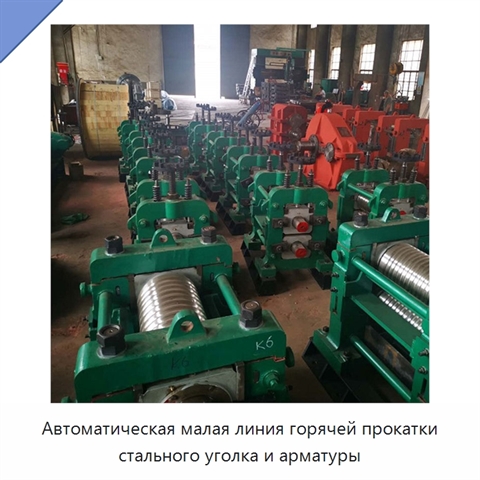 Автоматическая малая линия горячей прокатки стального уголка и арматуры