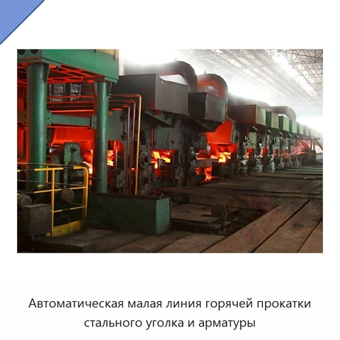 Автоматическая малая линия горячей прокатки стального уголка и арматуры