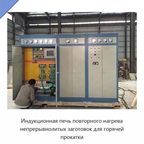 Индукционная печь повторного нагрева непрерывнолитых заготовок для горячей прокатки