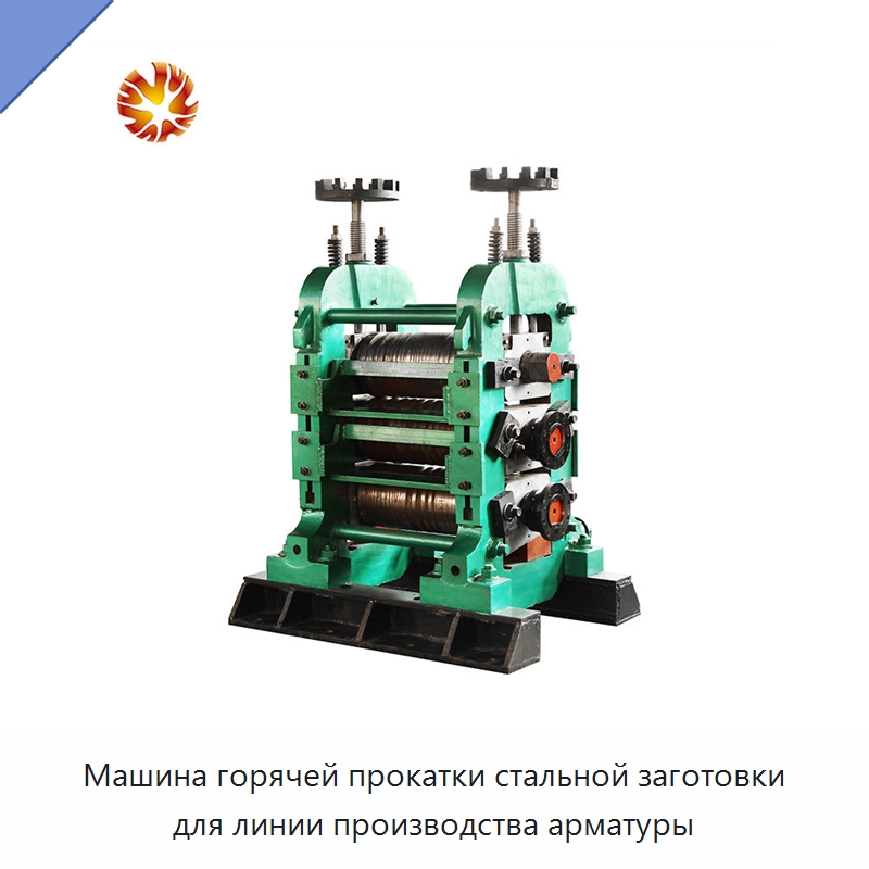 Машина горячей прокатки стальной заготовки для линии производства арматуры — Линии обработки металлоизделий