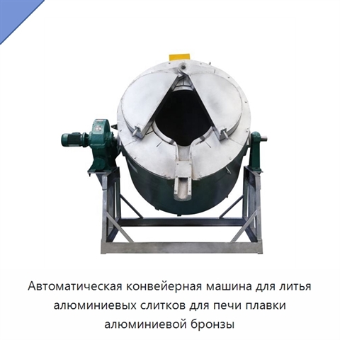 Автоматическая конвейерная машина для литья алюминиевых слитков для печи плавки алюминиевой бронзы