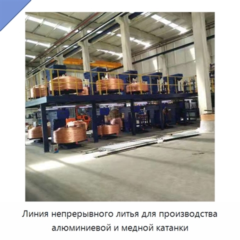 Линия непрерывного литья для производства алюминиевой и медной катанки