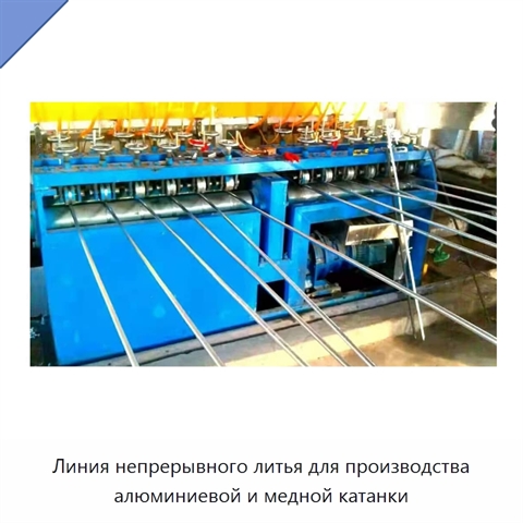 Линия непрерывного литья для производства алюминиевой и медной катанки