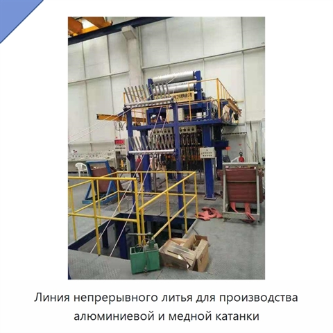 Линия непрерывного литья для производства алюминиевой и медной катанки