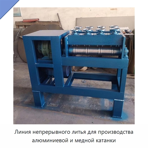 Линия непрерывного литья для производства алюминиевой и медной катанки