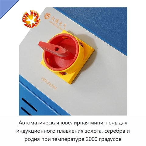 Автоматическая ювелирная мини-печь для индукционного плавления золота, серебра и родия при температуре 2000 градусов