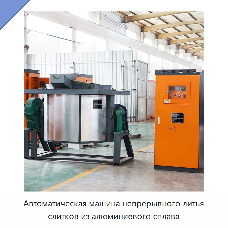Автоматическая машина непрерывного литья слитков из алюминиевого сплава — Литейное оборудование