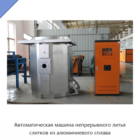 Автоматическая машина непрерывного литья слитков из алюминиевого сплава