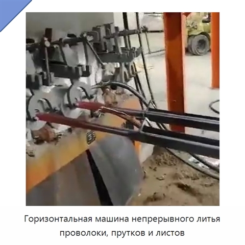 Горизонтальная машина непрерывного литья проволоки, прутков и листов