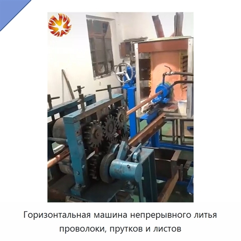 Горизонтальная машина непрерывного литья проволоки, прутков и листов