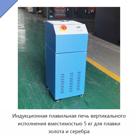 Индукционная плавильная печь вертикального исполнения вместимостью 5 кг для плавки золота и серебра