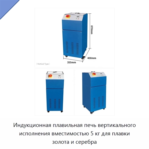 Индукционная плавильная печь вертикального исполнения вместимостью 5 кг для плавки золота и серебра
