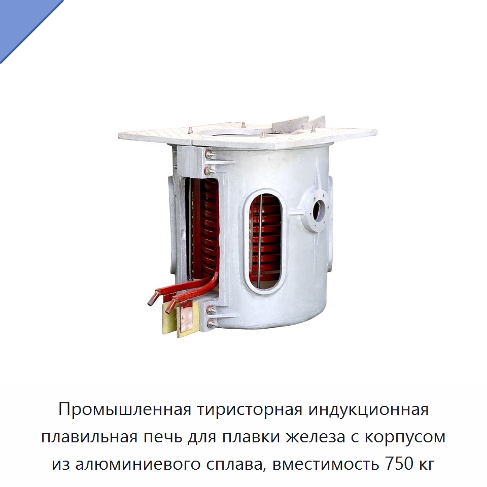 Промышленная тиристорная индукционная плавильная печь для плавки железа с корпусом из алюминиевого сплава, вместимость 750 кг — Промышленные печи