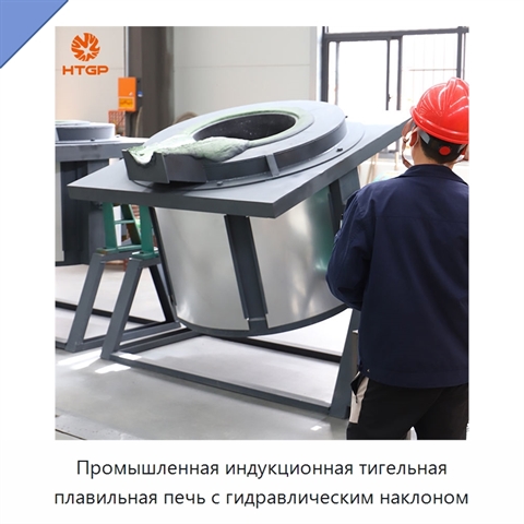 Промышленная индукционная тигельная плавильная печь с гидравлическим наклоном