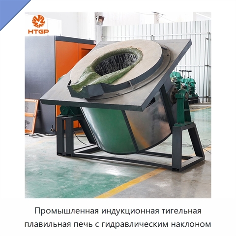 Промышленная индукционная тигельная плавильная печь с гидравлическим наклоном