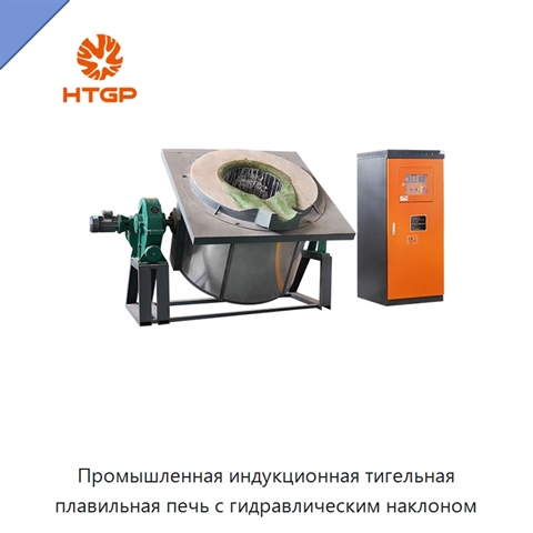 Промышленная индукционная тигельная плавильная печь с гидравлическим наклоном