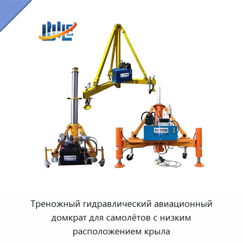 Треножный гидравлический авиационный домкрат для самолётов с низким расположением крыла