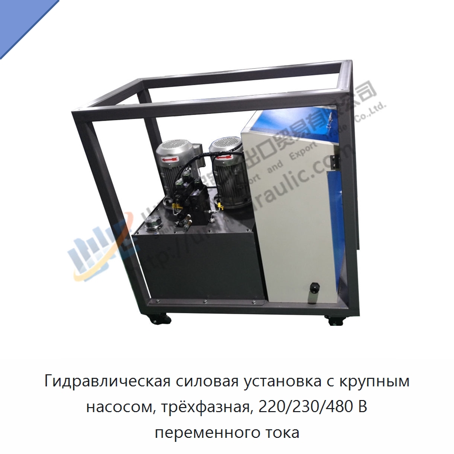 Гидравлическая силовая установка с крупным насосом, трёхфазная, 220/230/480 В переменного тока — Гидравлические компоненты