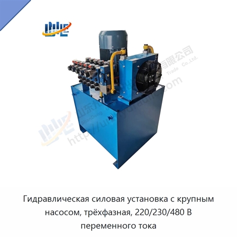 Гидравлическая силовая установка с крупным насосом, трёхфазная, 220/230/480 В переменного тока