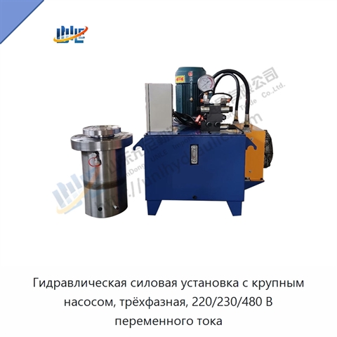 Гидравлическая силовая установка с крупным насосом, трёхфазная, 220/230/480 В переменного тока