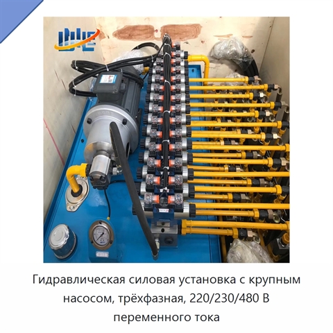 Гидравлическая силовая установка с крупным насосом, трёхфазная, 220/230/480 В переменного тока