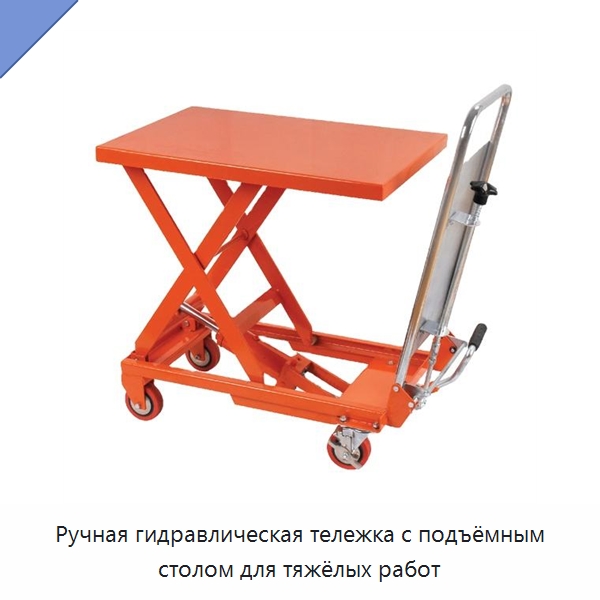 Ручная гидравлическая тележка с подъёмным столом для тяжёлых работ — Подъемные столы