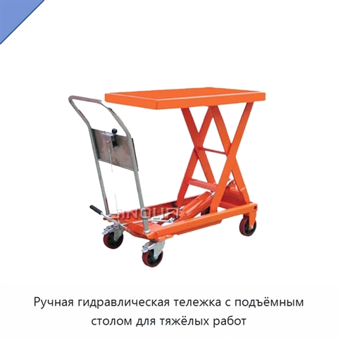 Ручная гидравлическая тележка с подъёмным столом для тяжёлых работ