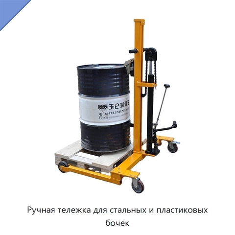 Ручная тележка для стальных и пластиковых бочек
