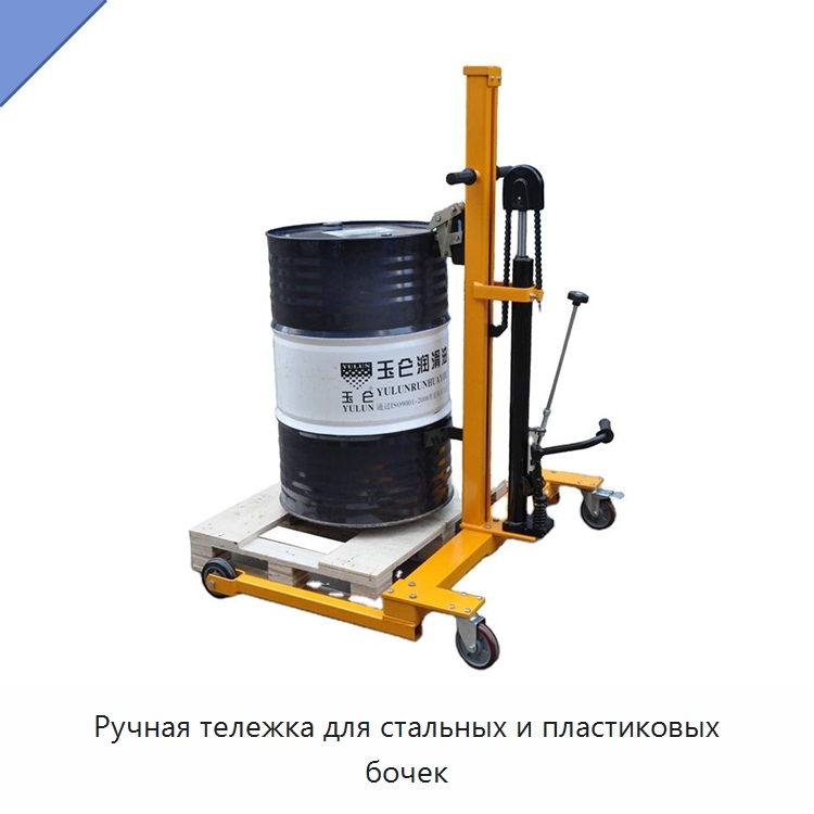 Ручная тележка для стальных и пластиковых бочек — Ручные грузовые тележки
