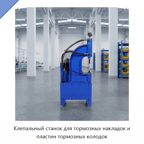 Клепальный станок для тормозных накладок и пластин тормозных колодок