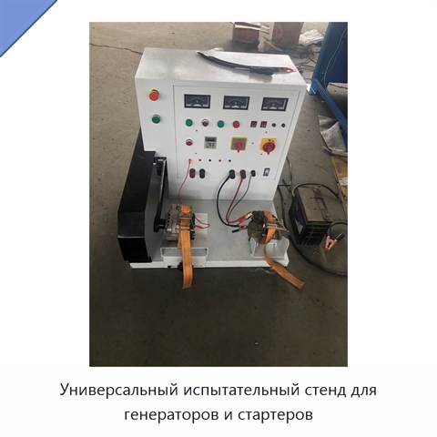 Универсальный испытательный стенд для генераторов и стартеров