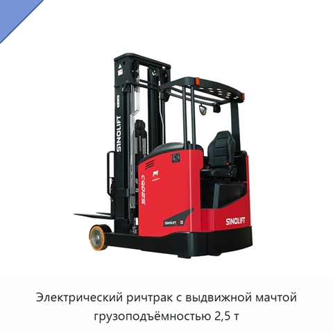 Электрический ричтрак с выдвижной мачтой грузоподъёмностью 2,5 т