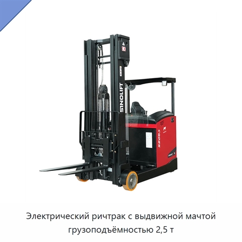 Электрический ричтрак с выдвижной мачтой грузоподъёмностью 2,5 т