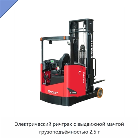 Электрический ричтрак с выдвижной мачтой грузоподъёмностью 2,5 т