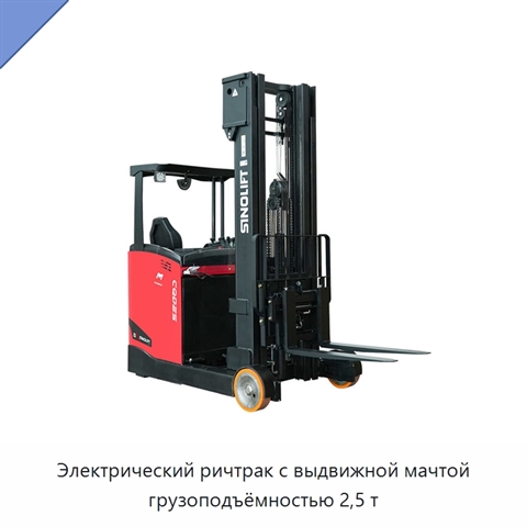 Электрический ричтрак с выдвижной мачтой грузоподъёмностью 2,5 т