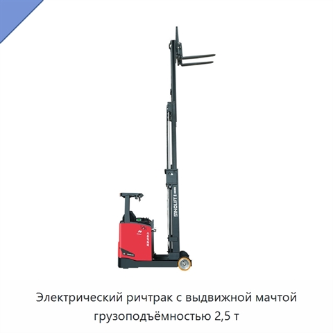 Электрический ричтрак с выдвижной мачтой грузоподъёмностью 2,5 т